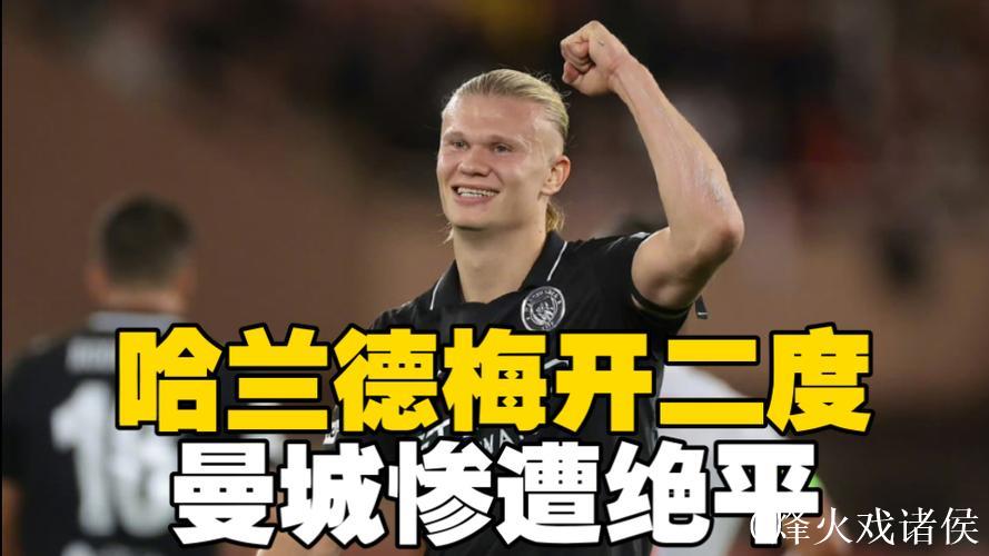 欧冠-哈兰德双响尼科·冈萨雷斯送点 曼城2-2摩纳哥