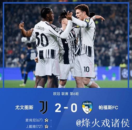欧冠-戴维绝杀建功，奥蓬达麦肯尼进球，尤文3-2惊险逆转